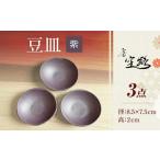 食器 グラス 小皿 房 空路 豆皿 紫 3枚セット