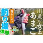 あまご釣り堀体験 クーポン お一人様分