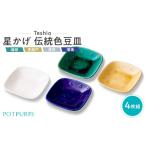 食器 グラス 小皿 テシオ 星かげ 伝統色豆皿