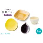 食器 グラス 小皿 テシオ 豆皿セット 4枚組