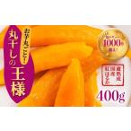 ふるさと納税 干し芋 愛知県 豊橋市 丸干しの王様 2袋（400g） 国産 干し芋 ほしいも 干芋 芋 サツマイモ さつまいも さつま芋 高糖度 受賞 高評価 どらいすと…