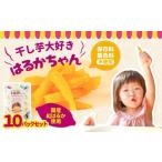 ふるさと納税 干し芋 愛知県 豊橋市 干し芋大好きはるかちゃん 10袋セット 国産 干し芋 ほしいも 干芋 芋 サツマイモ さつまいも 高糖度 どらいすとあ 無着色 …