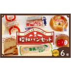 パン 菓子パン お試しセット レトロパン詰め合わせセット 6…
