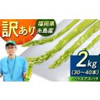 fu.... налог овощи вид спаржа Fukuoka префектура нить остров город предшествующий прием нить остров *. магазин. море способ . небо день соль покрой есть перевод ....aspala2kg 2026 год 3 месяц после последовательный отправка нить остров город |...