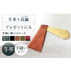 小物 手縫い靴べらケース 革×真鍮 urushiレッド