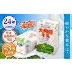 飲料類 牛乳 令和8年熊本地震復興支援 全3回定期便
