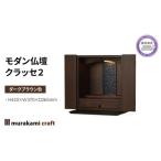仏具 神具 モダン 仏壇 クラッセ2 ダークブラウン色