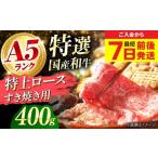 ふるさと納税 牛肉 すき焼き 大阪府 高槻市  年内発送 スピード発送 和牛 国産和牛特上ロースすき焼き用 400ｇ 肉 お肉 国産 和牛 牛肉 ロース 冷凍 特上ロー…