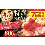 ふるさと納税 牛肉 バラ(カルビ) 大阪府 高槻市  年内発送 最短7日前後発送 和牛 国産和牛特上ロースすき焼き用 600ｇ 肉 お肉 国産 和牛 牛肉 ロース 冷凍 特…
