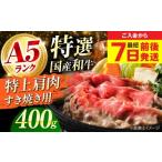 ふるさと納税 牛肉 バラ(カルビ) 大阪府 高槻市  年内発送 最短7日前後発送 和牛 国産和牛特上肩すき焼き用 400ｇ 肉 お肉 国産 和牛 牛肉 ロース 冷凍 特上ロ…