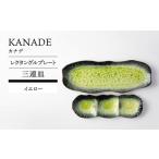 食器 グラス セット 美濃焼 KANADE レクタングルプレート