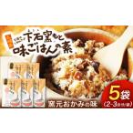 加工品等 レトルト 下石窯もと 味ごはんの素 5袋