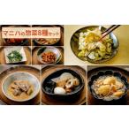 肉 マニハ バラエティ8種セット 味付ザーサイ