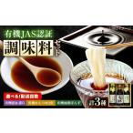たれ ドレッシング 酢 ポン酢 全3回定期便