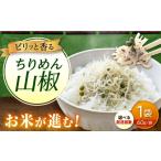 ちりめん 甚ごろうのちりめん山椒 1袋