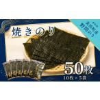 魚貝類のり 野間のり 焼き海苔 50枚