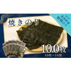 魚貝類のり 野間のり 焼き海苔 100枚