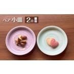 食器 グラス 小皿 波佐見焼 ペア 青白磁 ピンク
