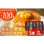 ふるさと納税 加工品等 はちみつ 沖縄県 沖縄市 コハマのハチミツ 200g 5本セット 蜂蜜 はちみつ ハチミツ 国産 ギフト 年内発送 沖縄市 ／ 農業生産法人株式…