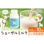 飲料類 牛乳 3ヶ月定期便 ミルク シェーヴルミルク 150ml