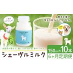 飲料類 牛乳 6ヶ月定期便 ミルク シェーヴルミルク 150ml