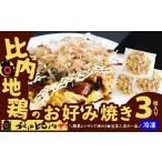 鶏肉 セット 比内地鶏のお好み焼き 3枚入り