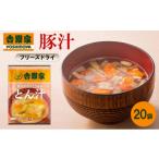 惣菜 レトルト 吉野家 豚汁 20袋