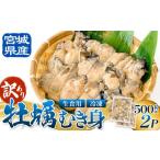 ふるさと納税 牡蠣 生牡蠣 宮城県 石巻市  訳あり 生食用 冷凍 牡蠣 ( むき身 ) 500g × 2p 牡蠣むき身 むき身 むき牡蠣 生食 カキ オイスター 濃厚 冷凍かき …