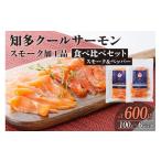 魚貝類 知多クールサーモン 食べ比べセット 100g×6パック