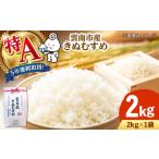 米 きぬむすめ 産きぬむすめ 2kg