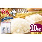 米 きぬむすめ 産きぬむすめ 10kg