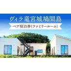宿泊券 ペンション コテージ ヴィラ竜宮城鳩間