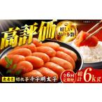 魚貝類 明太子 6回定期便 辛子明太子切れ子
