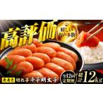 魚貝類 明太子 12回定期便 辛子明太子切れ子
