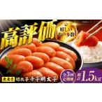 ふるさと納税 魚貝類 明太子 福岡県 広川町  3回定期便 辛子明太子切れ子 無着色・二段仕込 500g 広川町 ／ 株式会社博多の味本舗 AFBY037