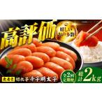 魚貝類 明太子 2回定期便 辛子明太子切れ子