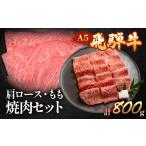 牛肉 ロース 飛騨牛肩ロース もも焼肉セット 各400g