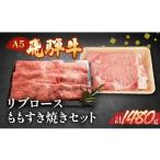 ふるさと納税 牛肉 すき焼き 岐阜県 下呂市  年内順次発送 飛騨牛リブロース・ももすき焼きセット 各740g 冷凍 年内配送 年内発送 年内に届く 年内お届け ブラ…