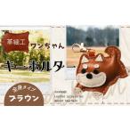 小物 革細工キーホルダー ワンちゃんの全身タイプ