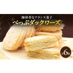 加工品等 べっぷダックワーズ 6個入り