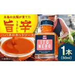 缶詰 瓶詰 ソース いとネロ ホットソース ミニ 50ml×1本