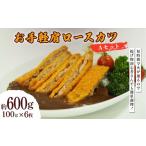 惣菜 レトルト 冷凍 お手軽肩ロースカツ Aセット 600g