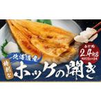 干物 ホッケ 特別 なの開き 3D冷凍 約2400g