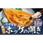 干物 ホッケ 特別 なの開き 3D冷凍 約3200g