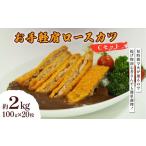 惣菜 レトルト 冷凍 お手軽肩ロースカツ Cセット 2kg