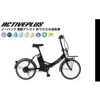 自転車 折りたたみ自転車 電動アシスト 折りたたみ