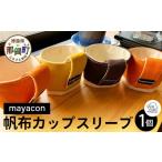帆布 カップスリーブ 1個