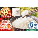お米 たたら焔米 プレミアムつや姫 6kg