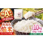 お米 たたら焔米 プレミアムつや姫 10kg