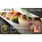 魚貝類 雅幸胤 葵 5種5切詰め合わせ〈京の西京焼き〉